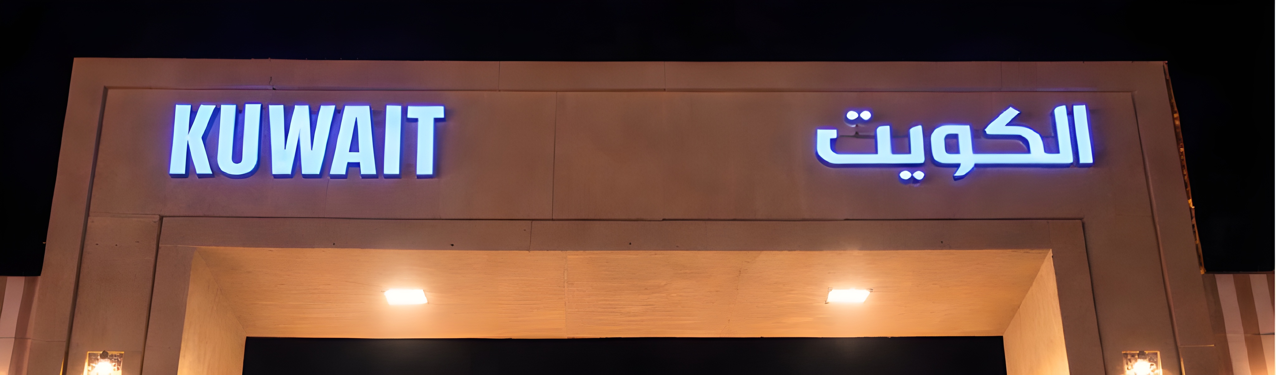 كويت